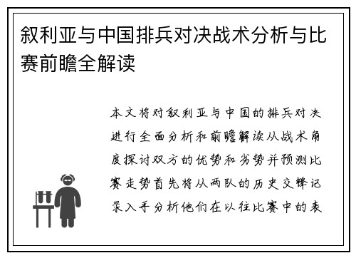 叙利亚与中国排兵对决战术分析与比赛前瞻全解读