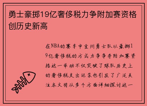 勇士豪掷19亿奢侈税力争附加赛资格创历史新高