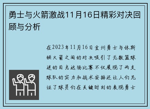 勇士与火箭激战11月16日精彩对决回顾与分析