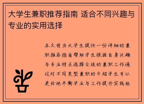 大学生兼职推荐指南 适合不同兴趣与专业的实用选择