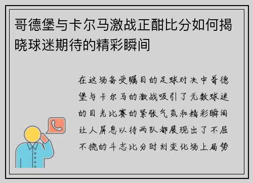 哥德堡与卡尔马激战正酣比分如何揭晓球迷期待的精彩瞬间