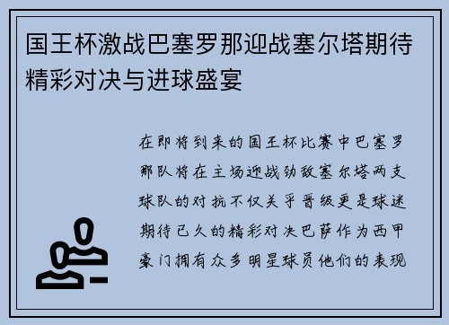 国王杯激战巴塞罗那迎战塞尔塔期待精彩对决与进球盛宴
