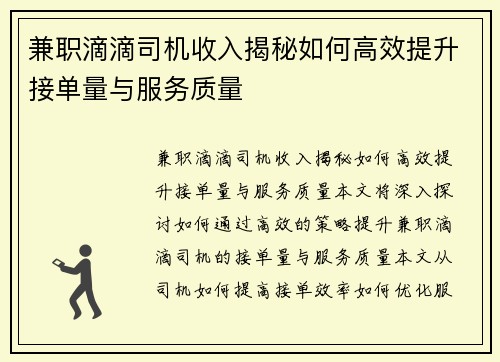 兼职滴滴司机收入揭秘如何高效提升接单量与服务质量