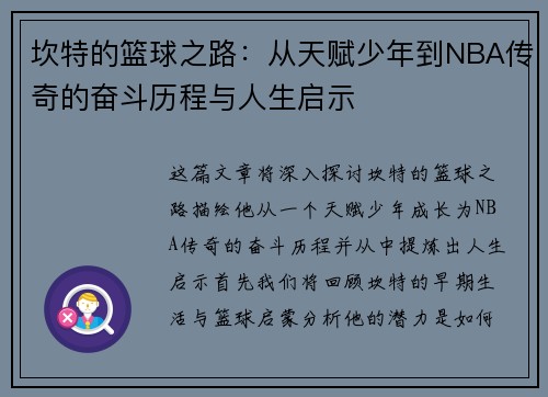 坎特的篮球之路：从天赋少年到NBA传奇的奋斗历程与人生启示