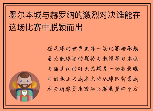 墨尔本城与赫罗纳的激烈对决谁能在这场比赛中脱颖而出