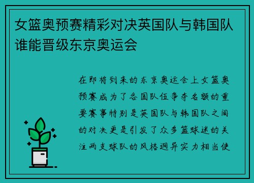 女篮奥预赛精彩对决英国队与韩国队谁能晋级东京奥运会