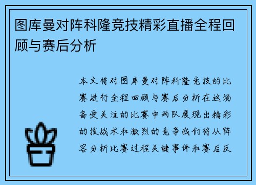 图库曼对阵科隆竞技精彩直播全程回顾与赛后分析
