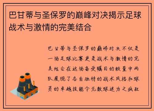 巴甘蒂与圣保罗的巅峰对决揭示足球战术与激情的完美结合