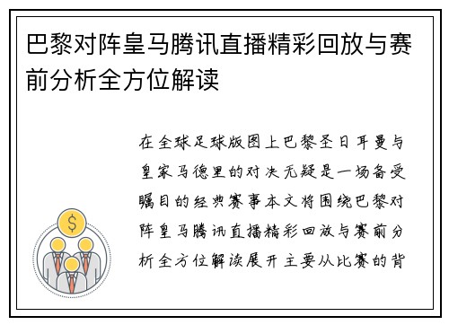 巴黎对阵皇马腾讯直播精彩回放与赛前分析全方位解读