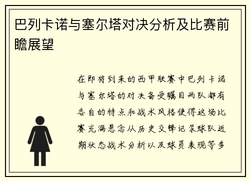 巴列卡诺与塞尔塔对决分析及比赛前瞻展望