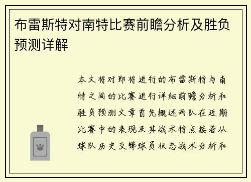 布雷斯特对南特比赛前瞻分析及胜负预测详解
