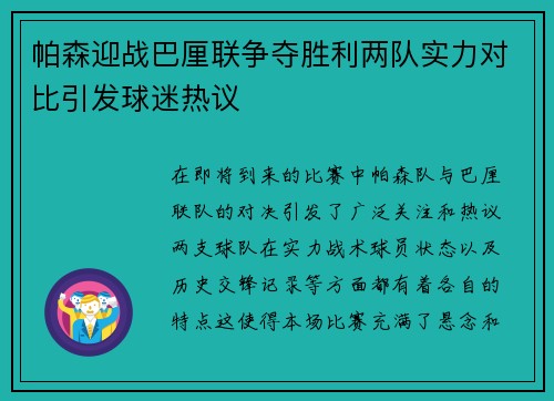 帕森迎战巴厘联争夺胜利两队实力对比引发球迷热议