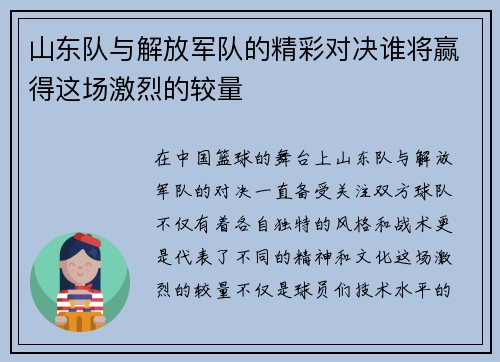 山东队与解放军队的精彩对决谁将赢得这场激烈的较量