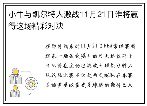 小牛与凯尔特人激战11月21日谁将赢得这场精彩对决