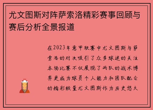 尤文图斯对阵萨索洛精彩赛事回顾与赛后分析全景报道