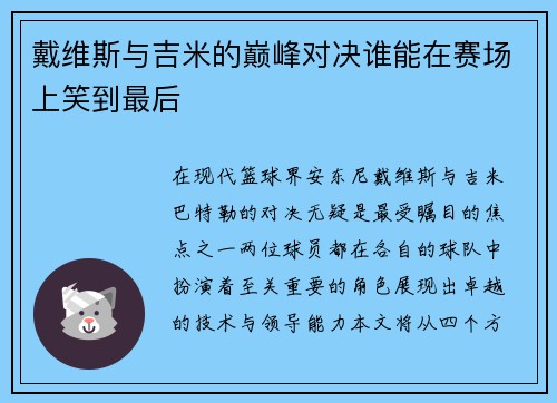 戴维斯与吉米的巅峰对决谁能在赛场上笑到最后