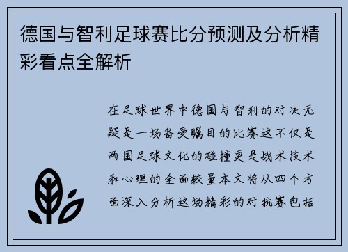 德国与智利足球赛比分预测及分析精彩看点全解析