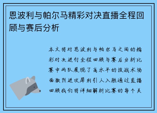 恩波利与帕尔马精彩对决直播全程回顾与赛后分析