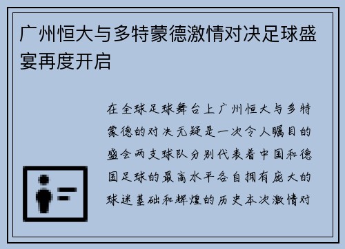 广州恒大与多特蒙德激情对决足球盛宴再度开启
