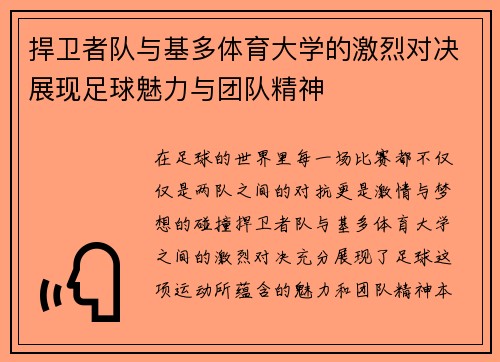 捍卫者队与基多体育大学的激烈对决展现足球魅力与团队精神