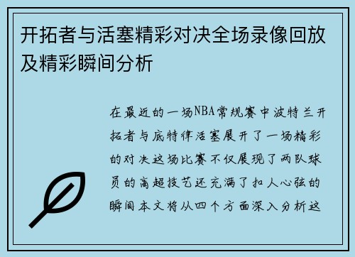 开拓者与活塞精彩对决全场录像回放及精彩瞬间分析