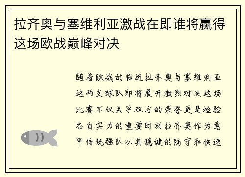 拉齐奥与塞维利亚激战在即谁将赢得这场欧战巅峰对决