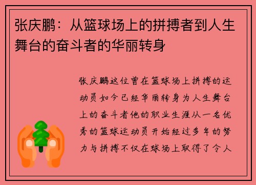 张庆鹏：从篮球场上的拼搏者到人生舞台的奋斗者的华丽转身