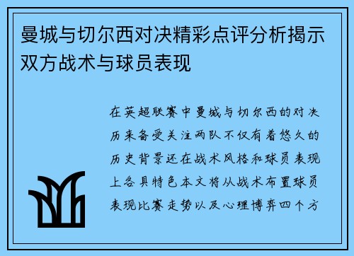 曼城与切尔西对决精彩点评分析揭示双方战术与球员表现