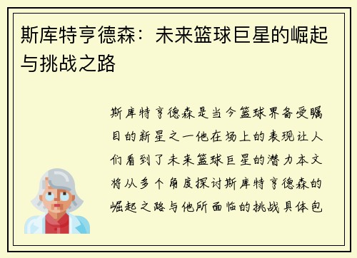斯库特亨德森：未来篮球巨星的崛起与挑战之路
