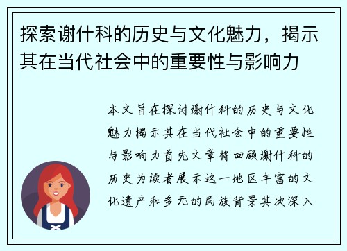 探索谢什科的历史与文化魅力，揭示其在当代社会中的重要性与影响力