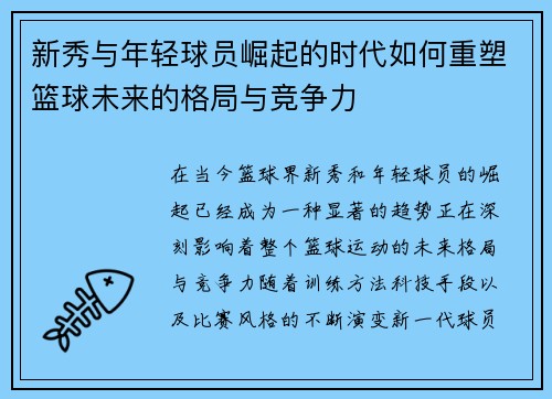 新秀与年轻球员崛起的时代如何重塑篮球未来的格局与竞争力