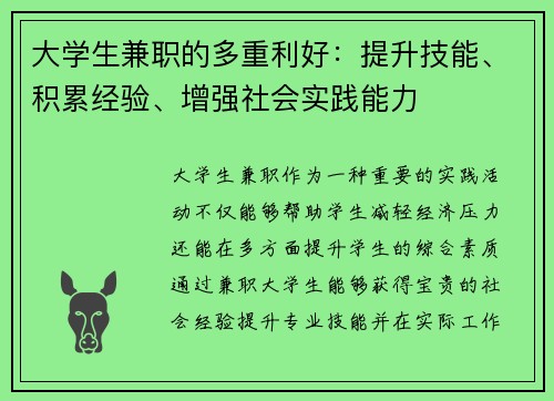 大学生兼职的多重利好：提升技能、积累经验、增强社会实践能力