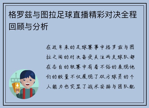 格罗兹与图拉足球直播精彩对决全程回顾与分析