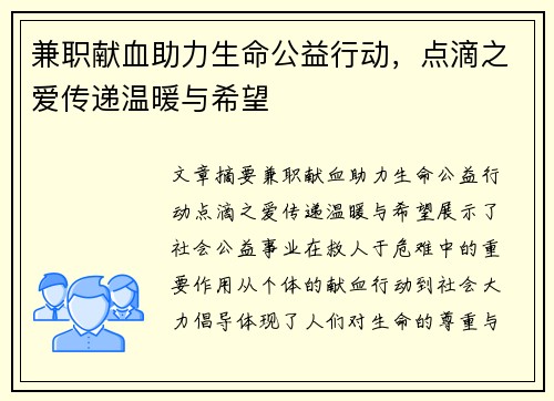 兼职献血助力生命公益行动，点滴之爱传递温暖与希望