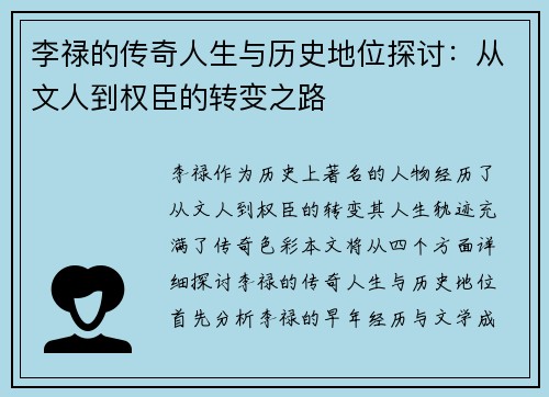 李禄的传奇人生与历史地位探讨：从文人到权臣的转变之路