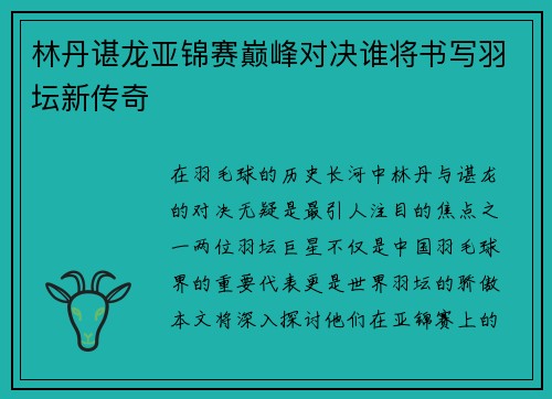 林丹谌龙亚锦赛巅峰对决谁将书写羽坛新传奇