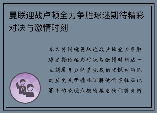曼联迎战卢顿全力争胜球迷期待精彩对决与激情时刻