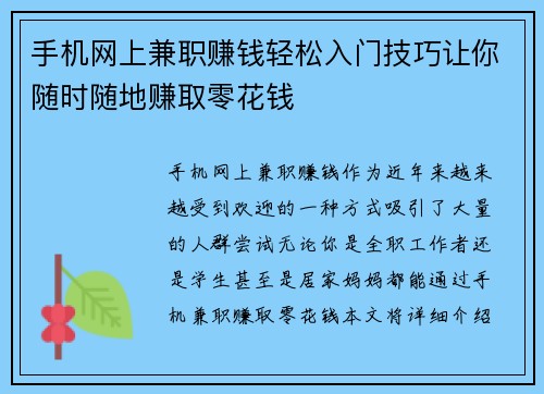 手机网上兼职赚钱轻松入门技巧让你随时随地赚取零花钱