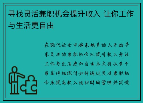 寻找灵活兼职机会提升收入 让你工作与生活更自由