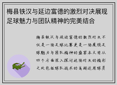 梅县铁汉与延边富德的激烈对决展现足球魅力与团队精神的完美结合