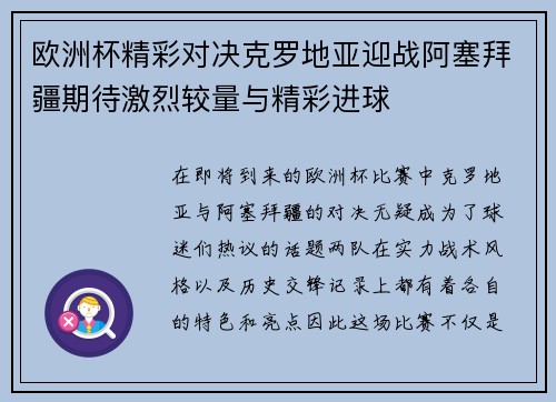 欧洲杯精彩对决克罗地亚迎战阿塞拜疆期待激烈较量与精彩进球