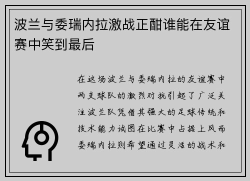波兰与委瑞内拉激战正酣谁能在友谊赛中笑到最后