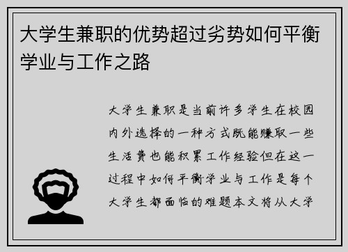 大学生兼职的优势超过劣势如何平衡学业与工作之路