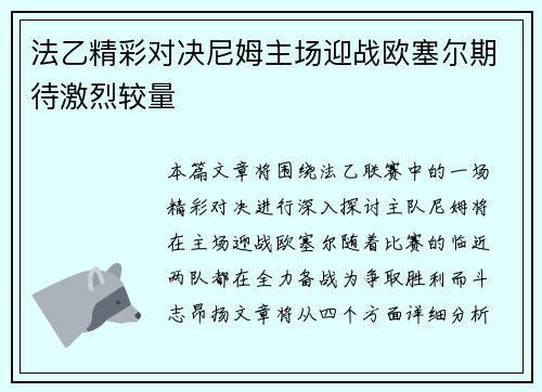 法乙精彩对决尼姆主场迎战欧塞尔期待激烈较量