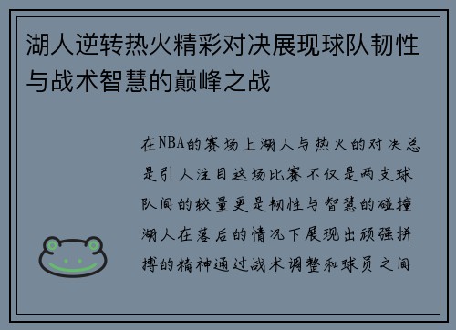 湖人逆转热火精彩对决展现球队韧性与战术智慧的巅峰之战