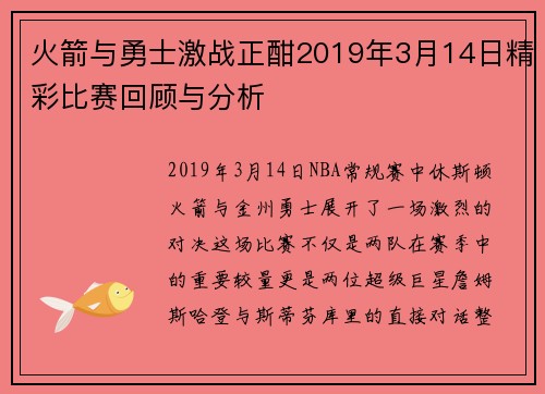 火箭与勇士激战正酣2019年3月14日精彩比赛回顾与分析