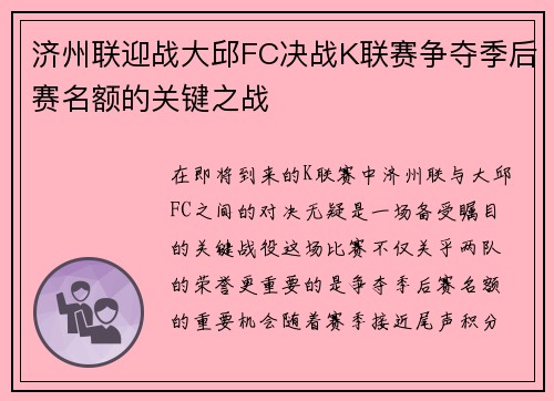 济州联迎战大邱FC决战K联赛争夺季后赛名额的关键之战