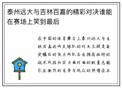 泰州远大与吉林百嘉的精彩对决谁能在赛场上笑到最后