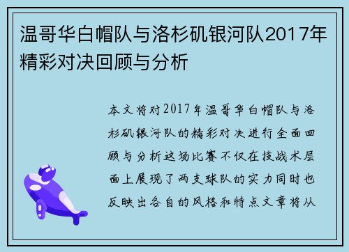 温哥华白帽队与洛杉矶银河队2017年精彩对决回顾与分析