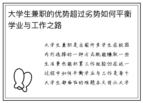 大学生兼职的优势超过劣势如何平衡学业与工作之路